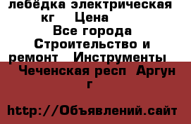 лебёдка электрическая 1500 кг. › Цена ­ 20 000 - Все города Строительство и ремонт » Инструменты   . Чеченская респ.,Аргун г.